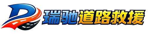 灵川县瑞驰｜24小时提供拖车救援-附近汽车搭电补胎吊车脱困